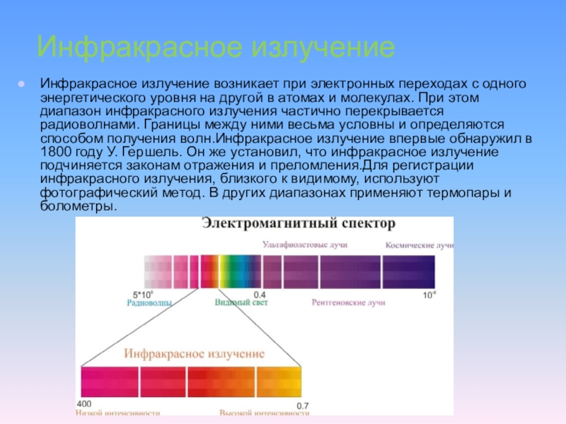 Инфракрасные лучи. Электромагнитные волны инфракрасное излучение. Диапазон инфракрасного излучения. Дальнее инфракрасное излучение. Инфракрасный диапазон электромагнитных волн.