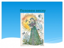 Позовем весну