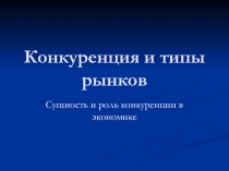 Конкуренция и типы рынков