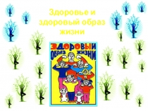 З доровье и здоровый образ жизни