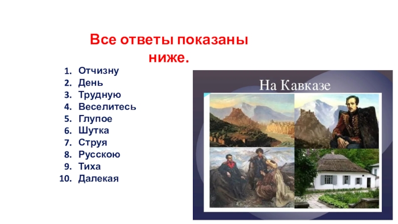 Жизнь пустая и глупая шутка. Лермонтов шутки. Анекдоты про Лермонтова. Пустая и глупая шутка Лермонтов. Лермонтов приколы.