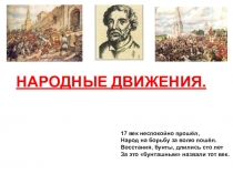 Народные движения