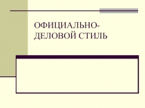 ОФИЦИАЛЬНО-ДЕЛОВОЙ СТИЛЬ
