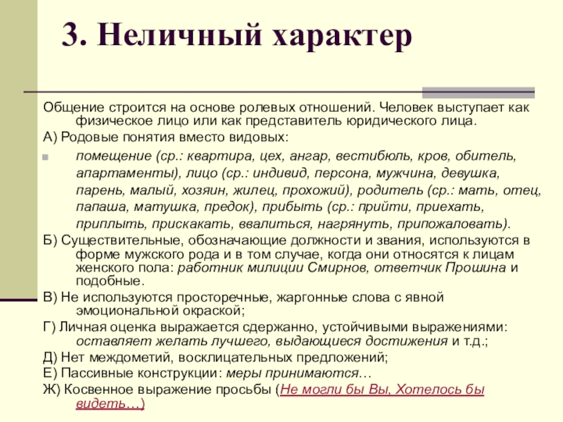 Характер общения. Неличный характер текста. Неличный характер речи это. Общение и характер человека.