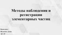 Методы наблюдения и регистрации элементарных частиц