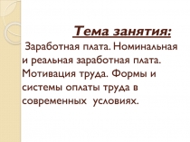 Тема занятия: Заработная плата. Номинальная и реальная заработная плата
