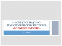 О конкурсе научно-технологических проектов БОЛЬШИЕ ВЫЗОВЫ
