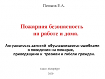 Пешков Е.А.
Пожарная безопасность
на работе и дома.
Актуальность занятий