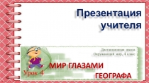 Презентация учителя