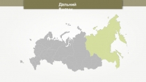 Дальний Восток
