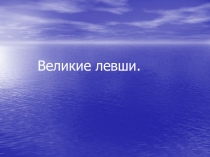 Великие левши