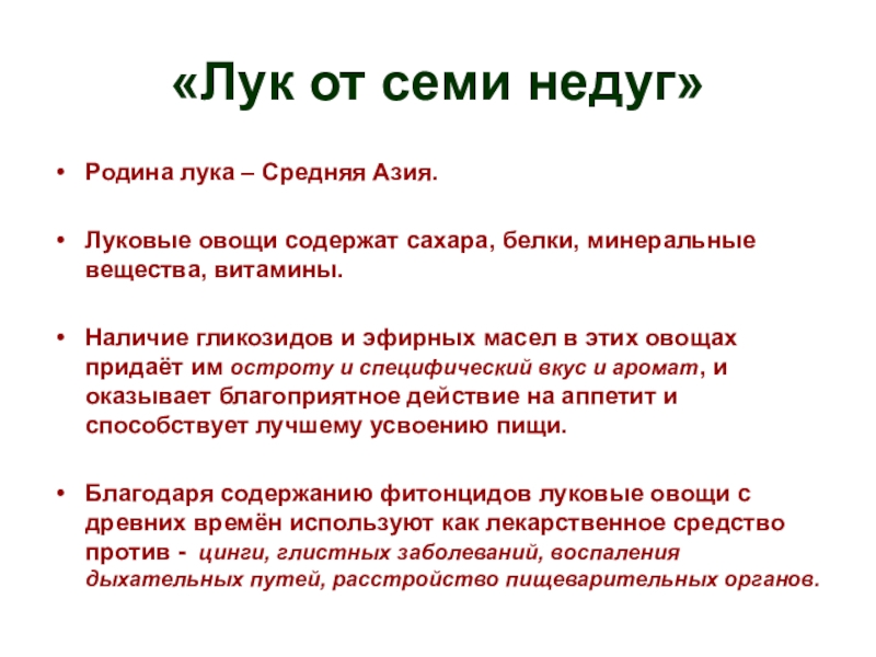 План статьи лук от семи недуг