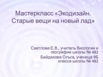 Мастеркласс  Экодизайн. Старые вещи на новый лад