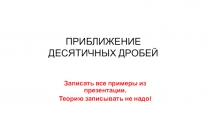 ПРИБЛИЖЕНИЕ ДЕСЯТИЧНЫХ ДРОБЕЙ