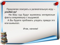 Предлагаю поиграть в увлекательную игру – угадай-ку!
На Ваш суд будут вынесены