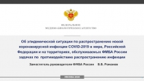 Об эпидемической ситуации по распространению новой коронавирусной инфекции