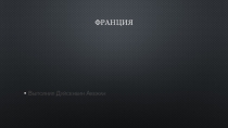 Франция