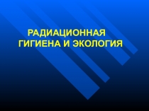 РАДИАЦИОННАЯ ГИГИЕНА И ЭКОЛОГИЯ