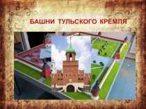 БАШНИ ТУЛЬСКОГО КРЕМЛЯ