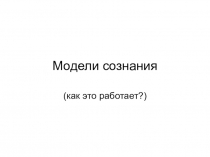 Модели сознания