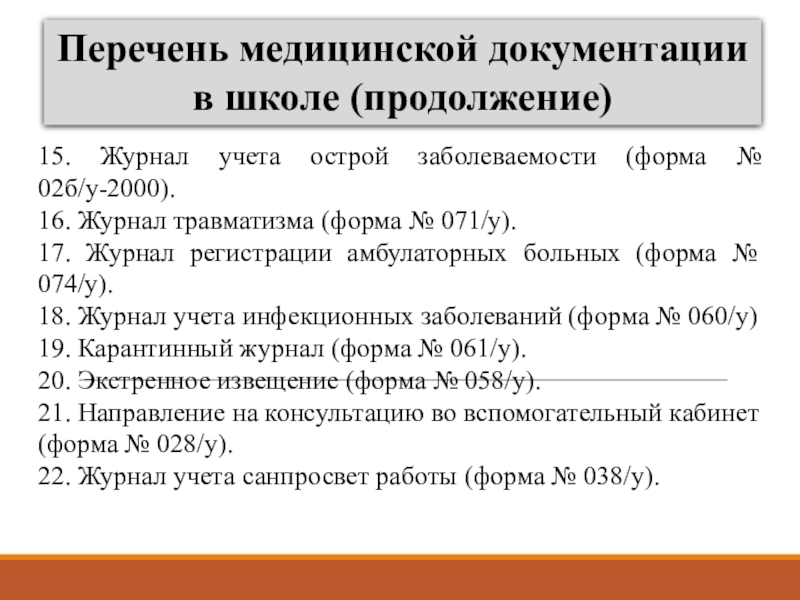 Документация школы. Перечень медицинской документации в школе. Медицинская документация в школе. Заполнение медицинской документации. Перечень медицинских документов.