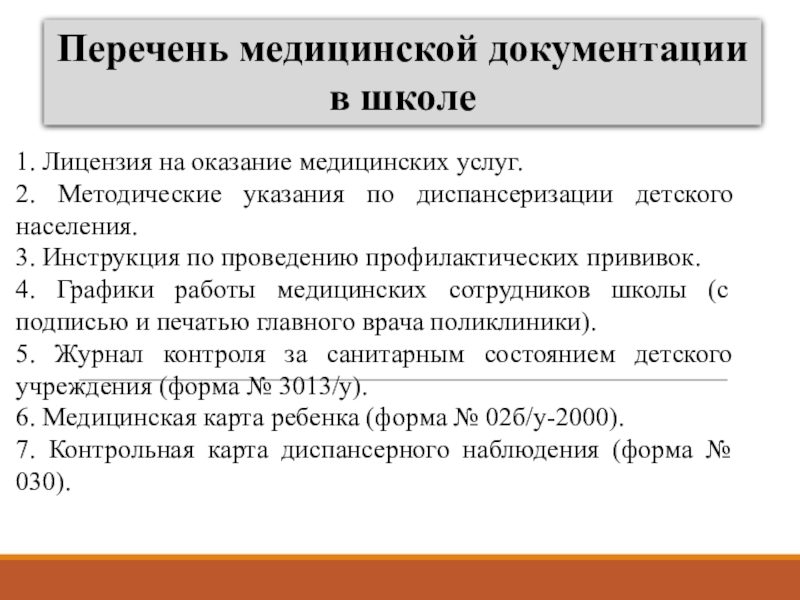 Перечень санитарных. Перечень медицинской документации в школе. Медицинская документация в школе. Мед документация в школе. Документация медицинского кабинета в школе.