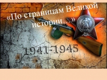 По страницам Великой истории…