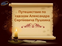 Путешествие по сказкам Александра Сергеевича Пушкина