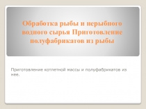 Обработка рыбы и нерыбного водного сырья Приготовление полуфабрикатов из рыбы