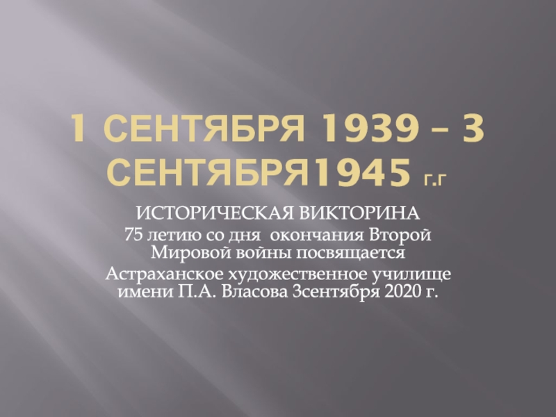 Презентация 1 сентября 1939 – 3 сентября1945 г.г
