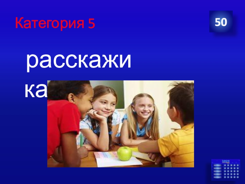 Расскажи 5 1