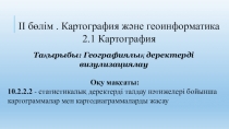 ІІ бөлім. Картография және геоинформатика
2.1 Картография
Тақырыбы: