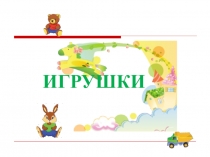 ИГРУШКИ
