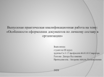 В ыпускная практическая квалификационная работа на тему: Особенности