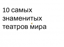 10 самых знаменитых театров мира