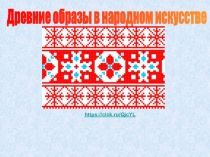 Древние образы в народном искусстве
https:// clck.ru/QjcYL