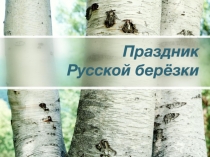 Праздник Русской берёзки