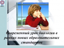 Современный урок биологии в рамках новых образовательных стандартов
ФГОС