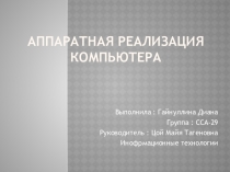 Аппаратная реализация компьютера