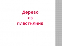 Дерево
из
пластилина