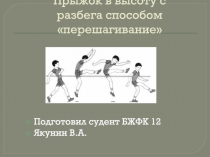 Прыжок в высоту с разбега способом перешагивание