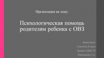 Психологическая помощь родителям ребенка с ОВЗ
