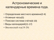А строномические и календарные времена года