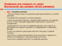 Инструкция для учащихся по мерам безопасности при занятиях лёгкой атлетикой