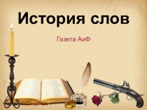 История слов
