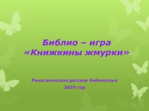 Библио – игра  Книжкины жмурки