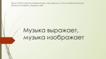 Музыка выражает, музыка изображает