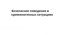 Безопасное поведение в криминогенных ситуациях