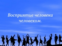 Восприятие человека человеком