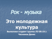 Рок - музыка